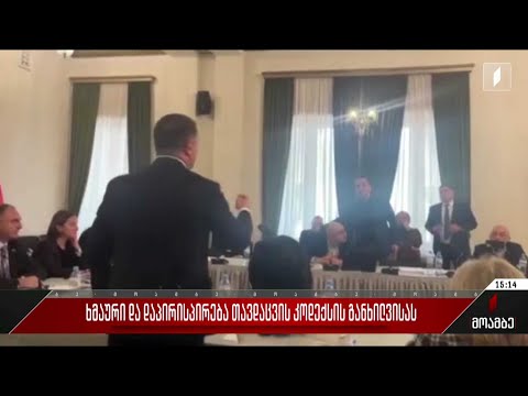 ხმაური და დაპირისპირება თავდაცვის კოდექსის განხილვისას